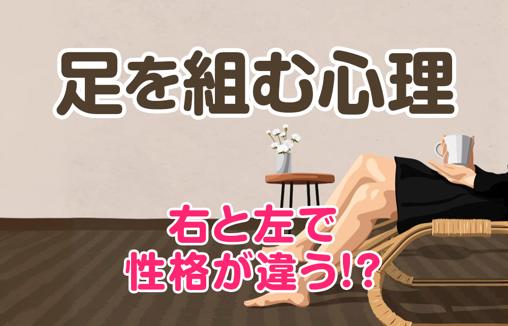 【足を組む心理】右と左で性格が違う!? 心理学が明かす、組み方でわかる深層心理とは？