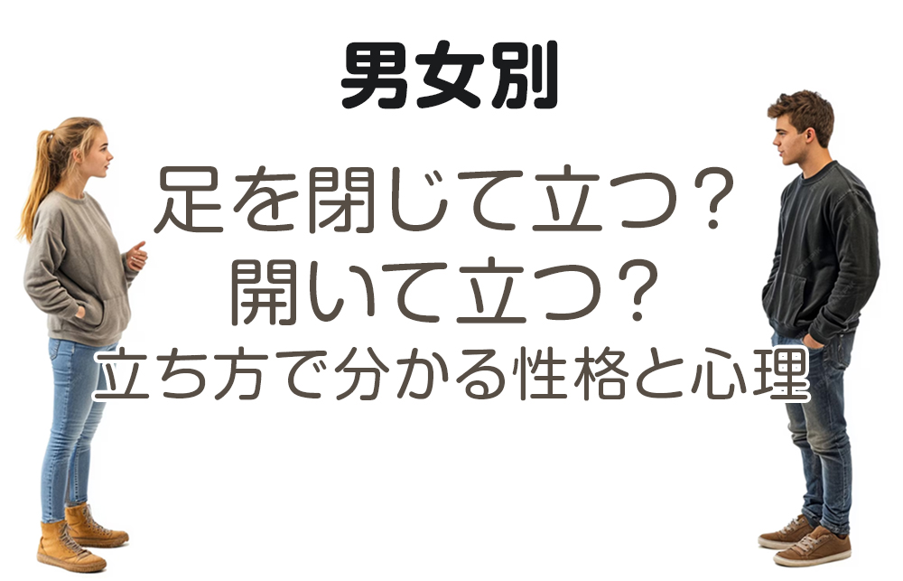 【男女別】足を閉じて立つ？開いて立つ？立ち方で分かる性格と心理