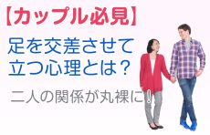 【カップル必見】足を交差させて立つ心理とは？二人の関係が丸裸に！