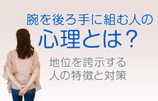 【要注意】腕を後ろ手に組む人の心理とは？地位を誇示する人の特徴と対策