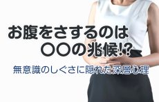 【要注意】お腹をさするのは〇〇の兆候!? 無意識のしぐさに隠れた深層心理