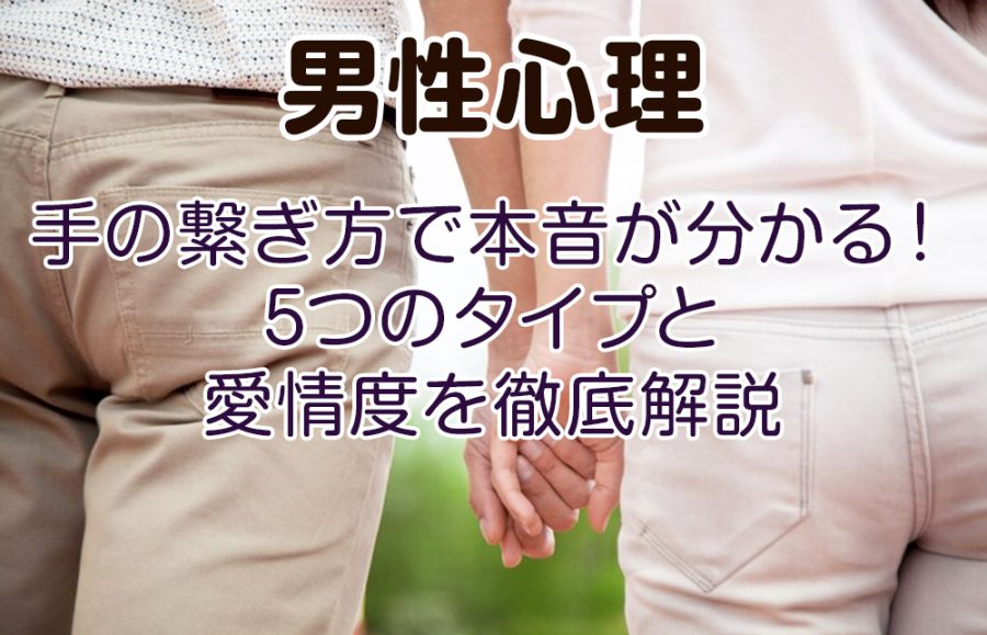 【男性心理】手の繋ぎ方で本音が分かる！5つのタイプと愛情度を徹底解説