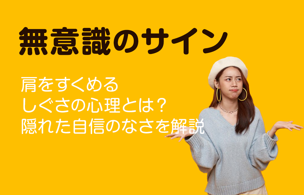 【無意識のサイン】肩をすくめるしぐさの心理とは？隠れた自信のなさを解説