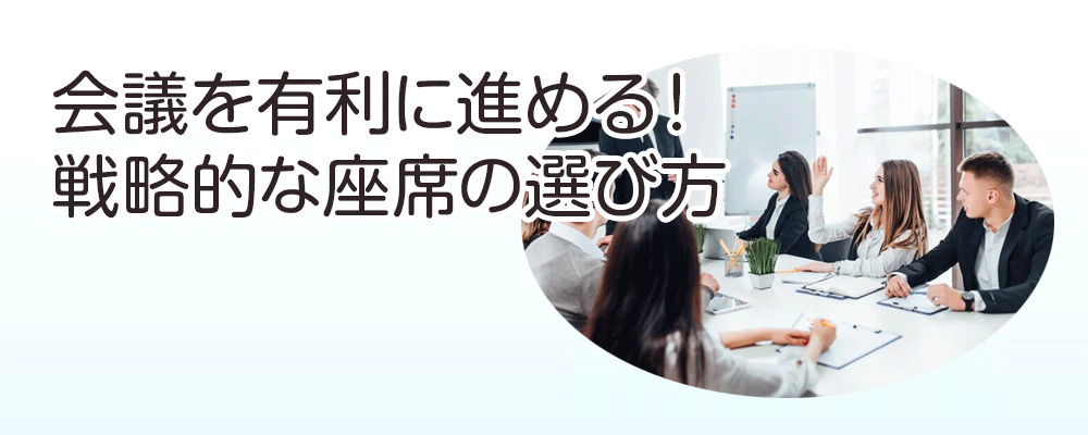 会議を有利に進める！戦略的な座席の選び方