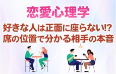 【恋愛心理学】好きな人は正面に座らない!? 席の位置で分かる相手の本音