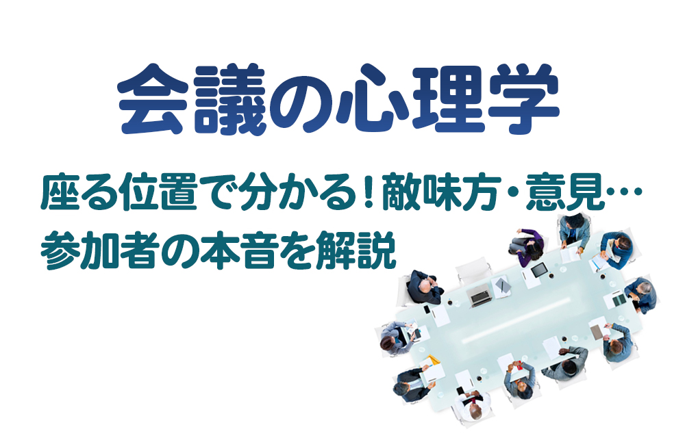 【会議の心理学】座る位置で分かる！敵味方・意見…参加者の本音を解説