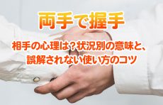 相手の心理は？状況別の意味と、誤解されない使い方のコツ