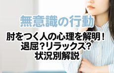 【無意識の行動】肘をつく人の心理を解明！退屈？リラックス？状況別解説