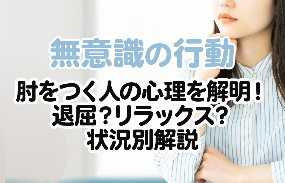 【無意識の行動】肘をつく人の心理を解明！退屈？リラックス？状況別解説