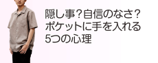 【無意識のサイン】ポケットに手を入れる人の心理5選!隠し事を見抜く方法 -bundler