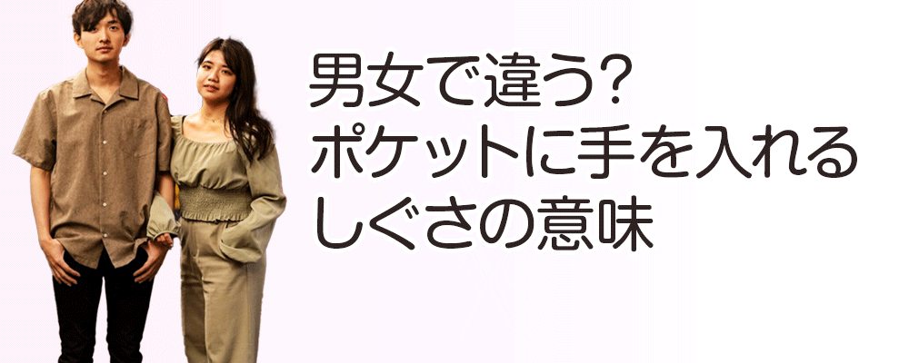 男女で違う？ポケットに手を入れるしぐさの意味