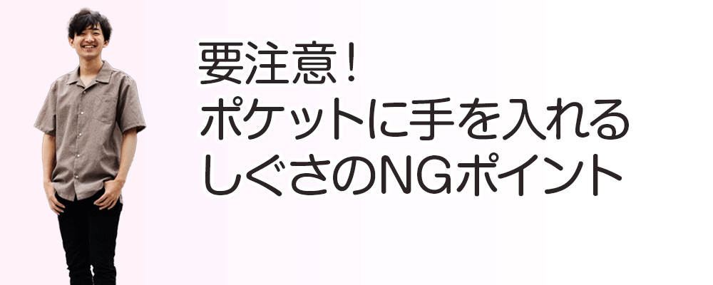 要注意！ポケットに手を入れるしぐさのNGポイント