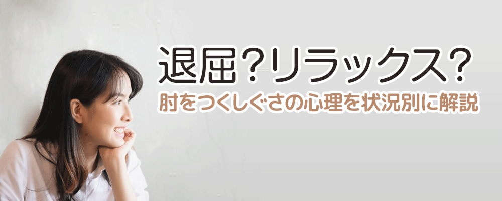 退屈？リラックス？肘をつくしぐさの心理を状況別に解説