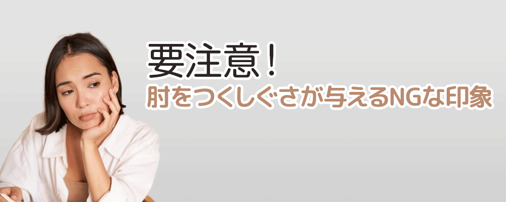 要注意！肘をつくしぐさが与えるNGな印象