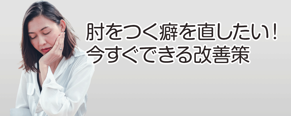 肘をつく癖を直したい！今すぐできる改善策