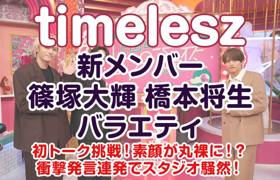 【timelesz 新メンバー 篠塚大輝 橋本将生 バラエティ】初トーク挑戦！素顔が丸裸に！？衝撃発言連発でスタジオ騒然！
