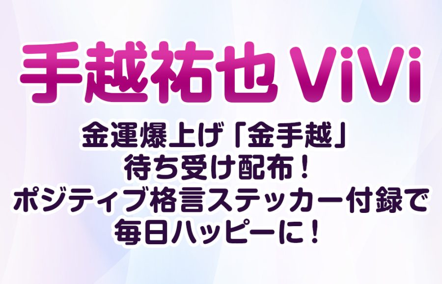 【手越祐也ViVi】金運爆上げ「金手越」待ち受け配布！ポジティブ格言ステッカー付録で毎日ハッピーに！
