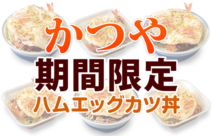 【かつや ハムエッグカツ丼 期間限定】2個たまご×〇〇！禁断の味爆誕！その下が気になる！割引券で得する裏技も公開！