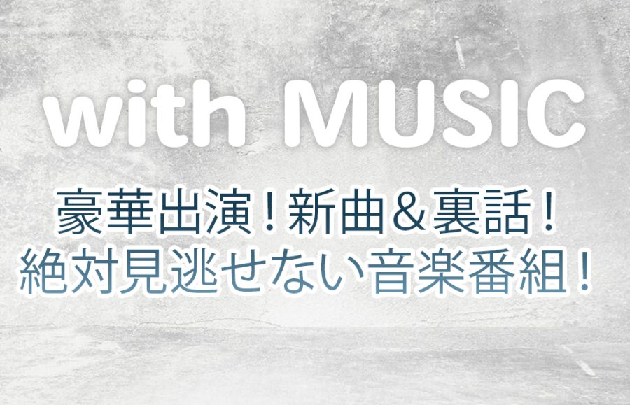 【with MUSIC JO1 Ryosuke Yamada】豪華出演！新曲＆裏話！絶対見逃せない音楽番組！