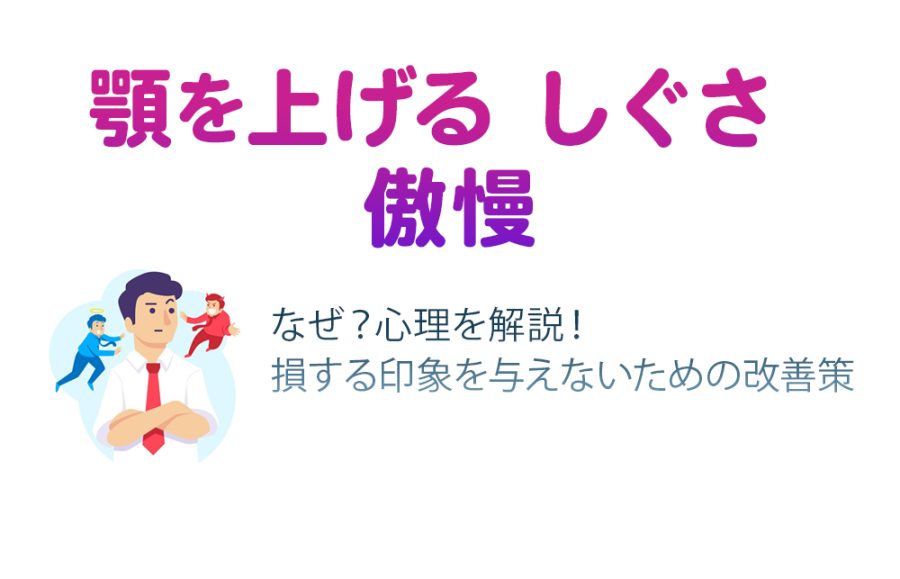 【顎を上げる しぐさ 傲慢】なぜ？心理を解説！損する印象を与えないための改善策