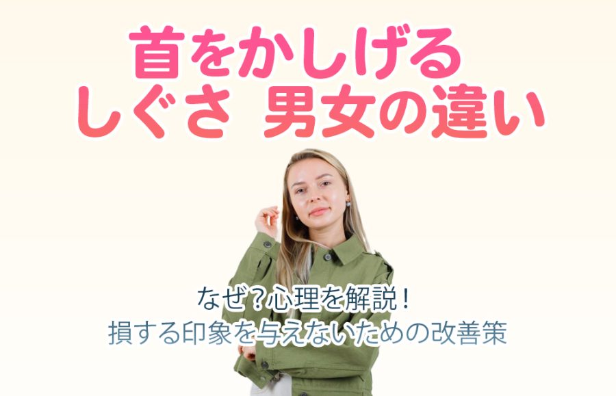 【首をかしげる しぐさ 男女の違い】なぜ？心理を解説！誤解を防ぐためのコミュニケーション術