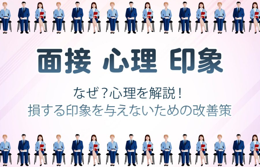 【面接 心理 印象】足を揃えて座るのNG！？面接官がチェックするヤバい座り方と対策