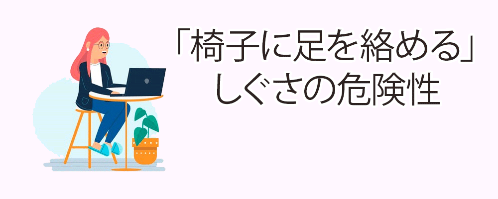 「椅子に足を絡める」しぐさの危険性