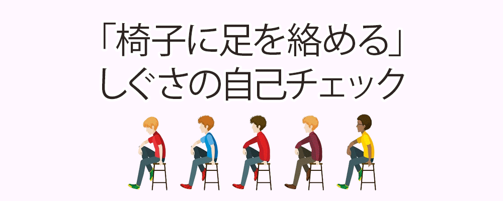 「椅子に足を絡める」しぐさの自己チェック