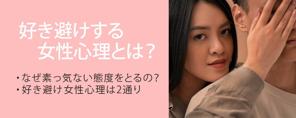 好き避けする女性心理とは？