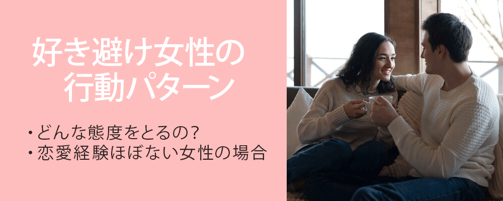 好き避け女性の行動パターン