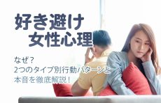 【好き避け 女性心理】なぜ？2つのタイプ別行動パターンと本音を徹底解説！