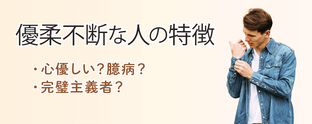 優柔不断な人の特徴