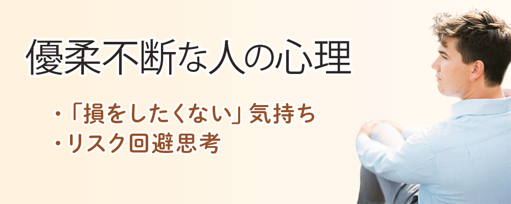 優柔不断な人の心理