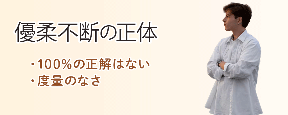 優柔不断の正体