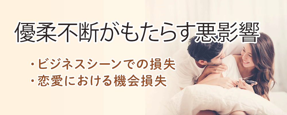 優柔不断がもたらす悪影響