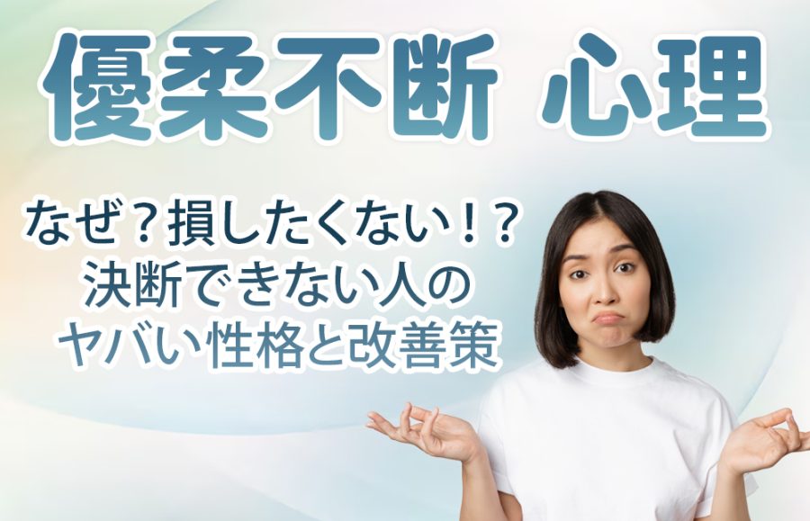 【優柔不断 心理】なぜ？損したくない！？決断できない人のヤバい性格と改善策
