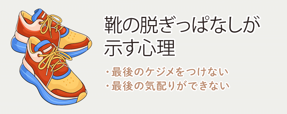 靴の脱ぎっぱなしが示す心理