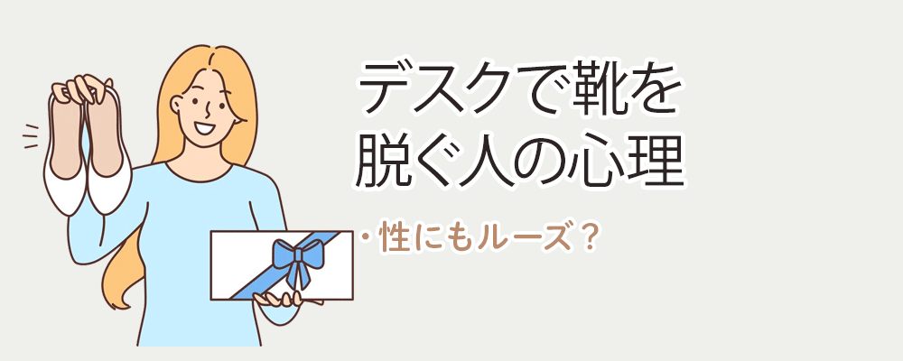デスクで靴を脱ぐ人の心理