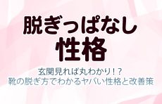 【脱ぎっぱなし 性格】玄関見れば丸わかり！？靴の脱ぎ方でわかるヤバい性格と改善策