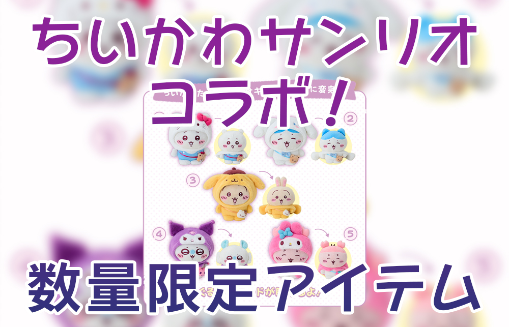 ちいかわ×サンリオコラボ！争奪戦必至の数量限定アイテム、絶対手に入れるための完全攻略ガイド！