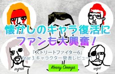 『ストリートファイター6』Year 3 キャラクター発表レビュー！懐かしのキャラ復活にファンも大興奮！