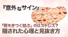 【意外なサイン】「唇をきつく結ぶ」のはストレス？隠された心理と見抜き方