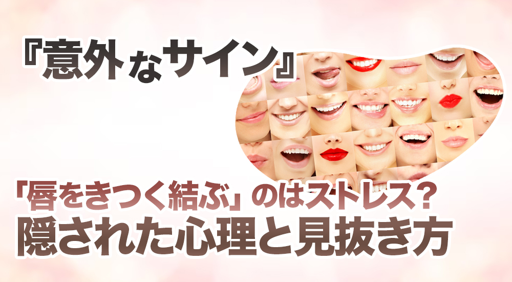 【意外なサイン】「唇をきつく結ぶ」のはストレス？隠された心理と見抜き方