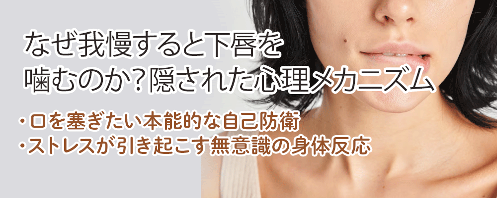 なぜ我慢すると下唇を噛むのか？隠された心理メカニズム