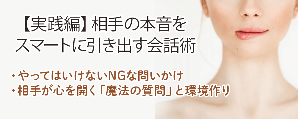 【実践編】相手の本音をスマートに引き出す会話術