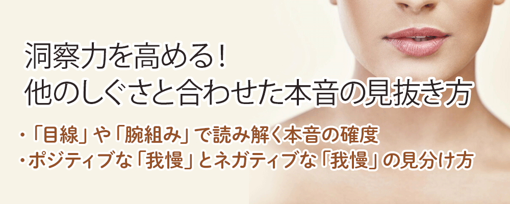 洞察力を高める！他のしぐさと合わせた本音の見抜き方