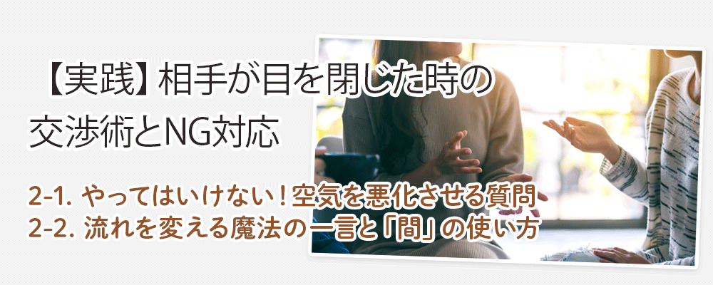 【実践】相手が目を閉じた時の交渉術とNG対応
