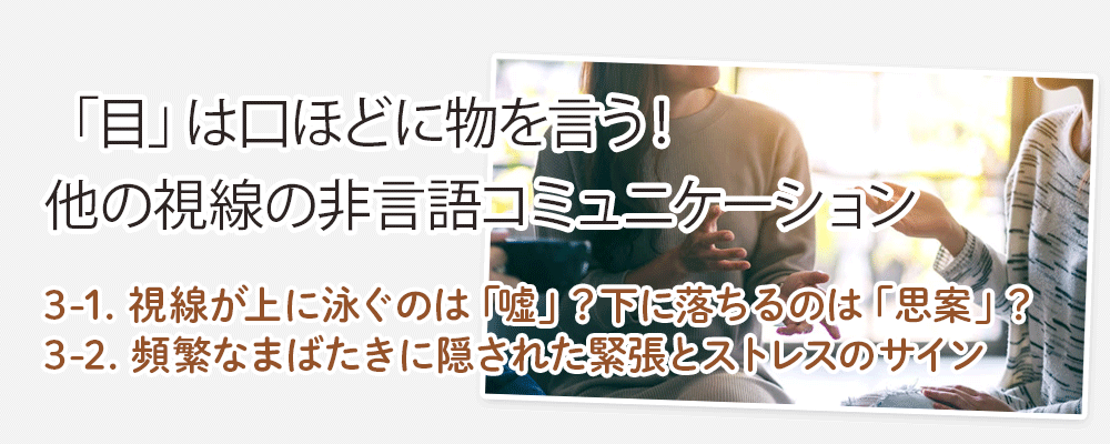 「目」は口ほどに物を言う！他の視線の非言語コミュニケーション