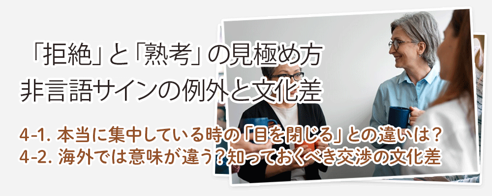 「拒絶」と「熟考」の見極め方｜非言語サインの例外と文化差