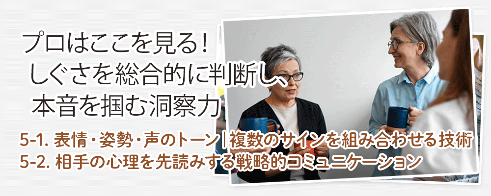 プロはここを見る！しぐさを総合的に判断し、本音を掴む洞察力